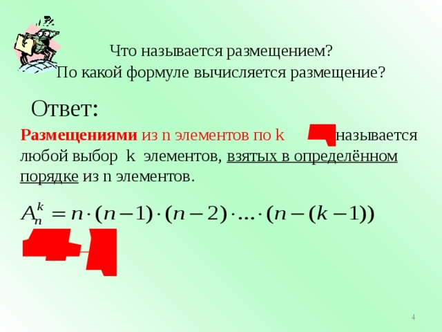 N какая формула. Что называется размещением. Что называется размещением из n элементов по k. Размещение из n элементов по n элементов называется. Размещениями из n элементов по k элементов называются.