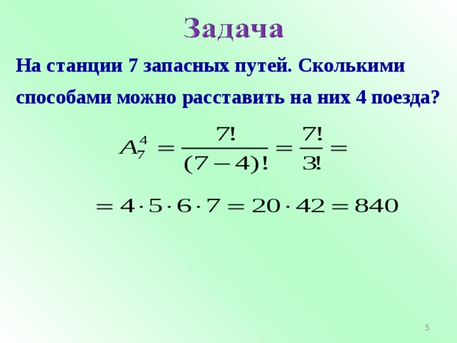 Сколько способов можно расставить