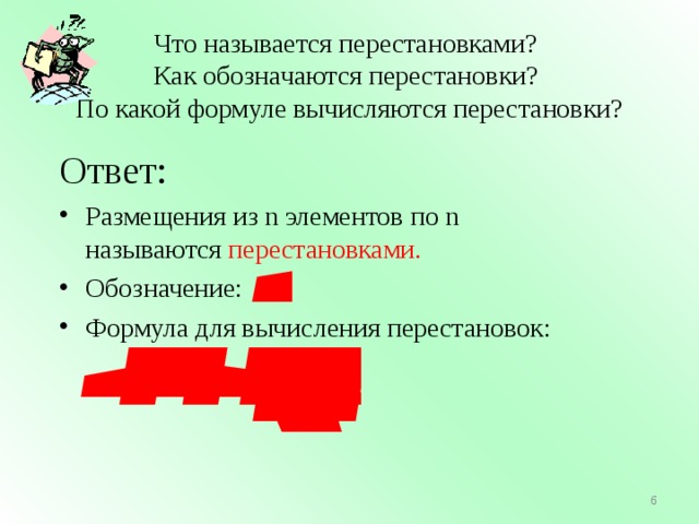 Что называется перестановками?  Как обозначаются перестановки?  По какой формуле вычисляются перестановки?   Ответ:  Размещения из n элементов по n называются перестановками. Обозначение: Формула для вычисления перестановок: 2 