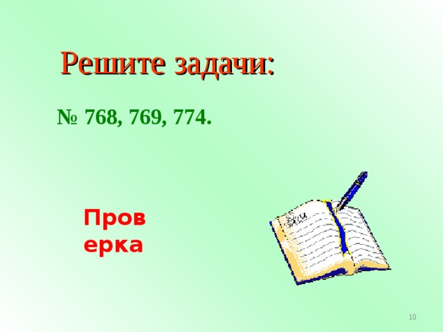 Решите задачи:  № 768, 769, 774. Проверка  
