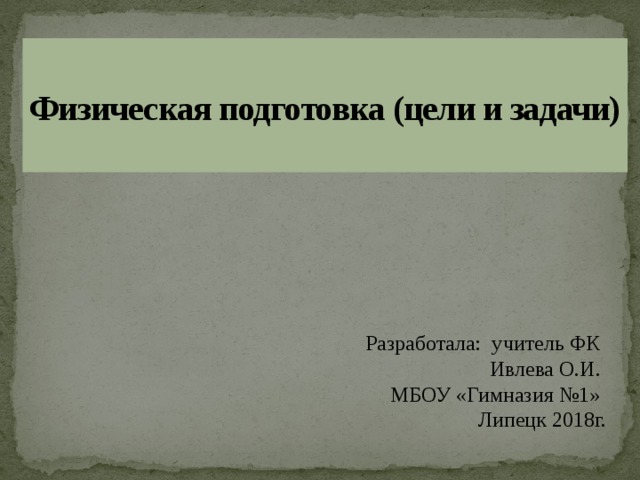 Презентация общая физическая подготовка цели и задачи