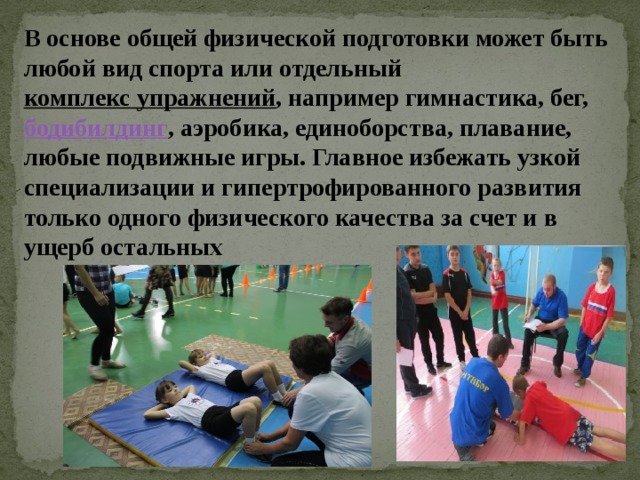 Цели и задачи физической подготовки