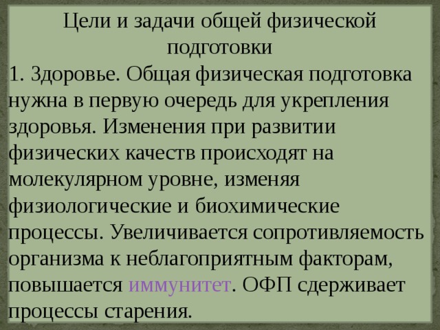 Презентация общая физическая подготовка цели и задачи