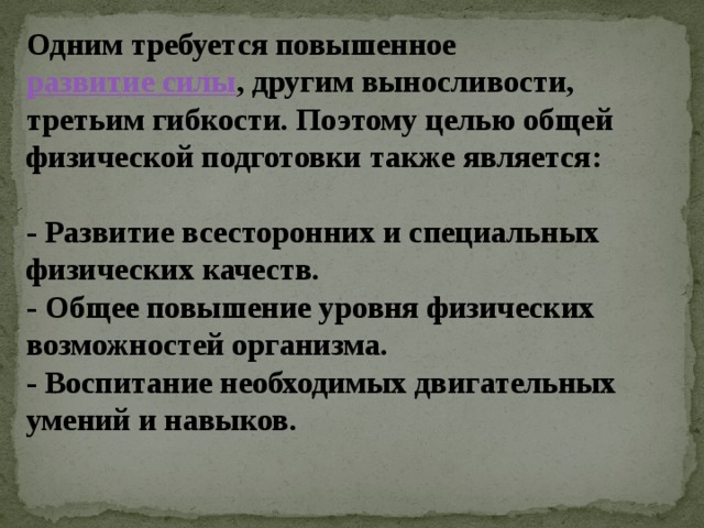 Цели задачи и средства общей физической подготовки