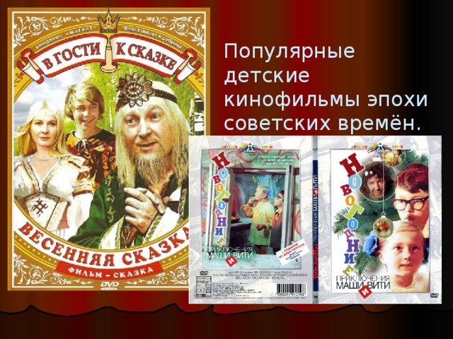 Популярные детские кинофильмы эпохи советских времён. 