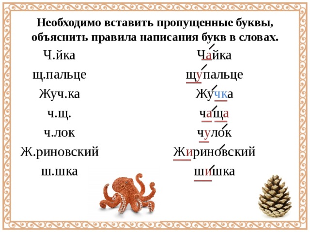 1 вставь необходимые буквы. Клички животных на букву щ. Щ пальце как пишется. Щ пальце какая буква пропущена. Необходимая буква щ пал ца.