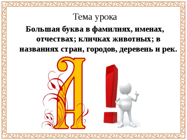 1 буквы имени отчестве. Тема большая буква в именах. Большая буква в именах и фамилиях. Большая буква в именах, фамилиях и кличках животных.. Большая буква в именах, отчествах, фамилиях кличках животных.