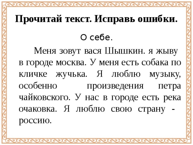 Широкий текст. Текст с ошибками. Текст с именами собственными. Чтение текста с ошибками. Исправь ошибки большая буква.