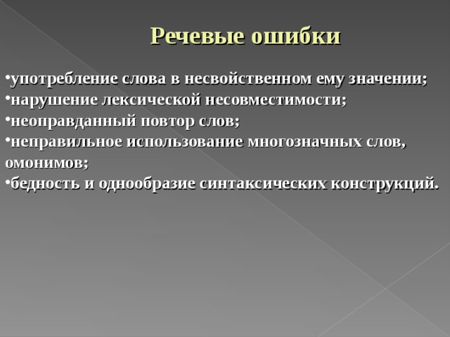 Укажите ошибку в употреблении слова