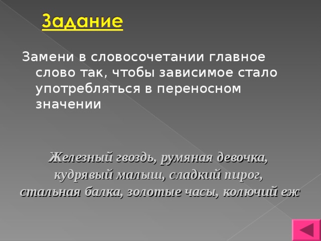 Стальной переносное значение. Кудрявый малыш в переносном значении. Кудрявый в переносном значении. Румяная в переносном значении. Железный гвоздь румяная.