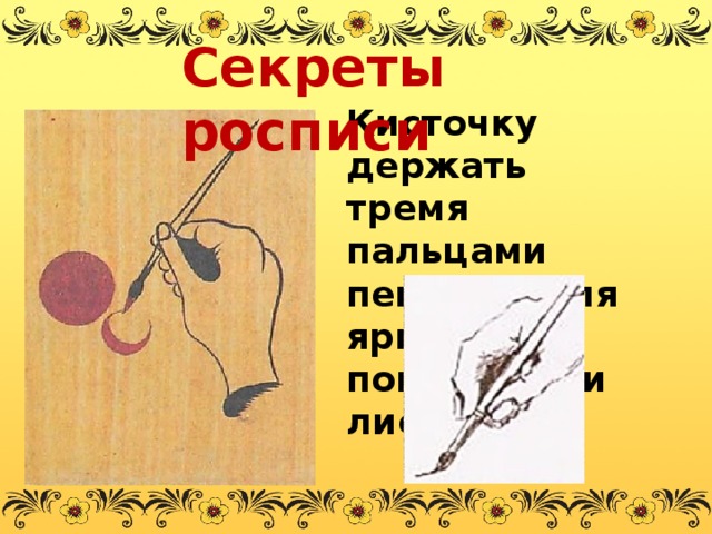 Секреты росписи Кисточку держать тремя пальцами пенпедикуляярно поверхности листа 