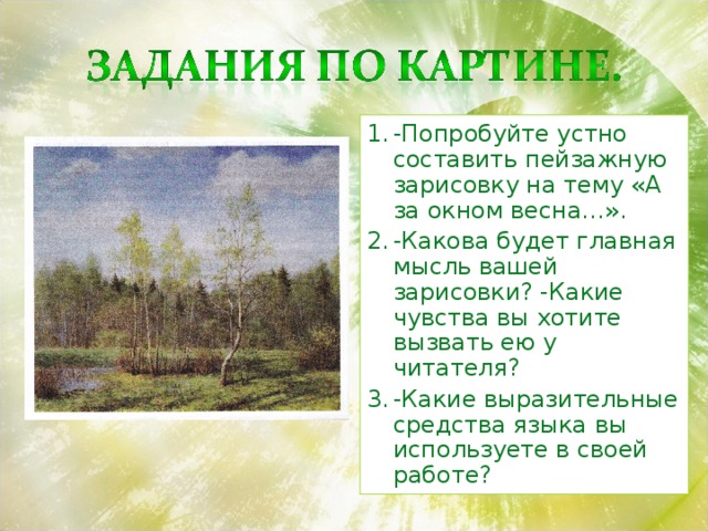 Роль пейзажных зарисовок в повествовании. Сочинение на тему Весенняя зарисовка. Пейзажная зарисовка это в литературе. Написать зарисовку о природе. Сочинение зарисовка природы.