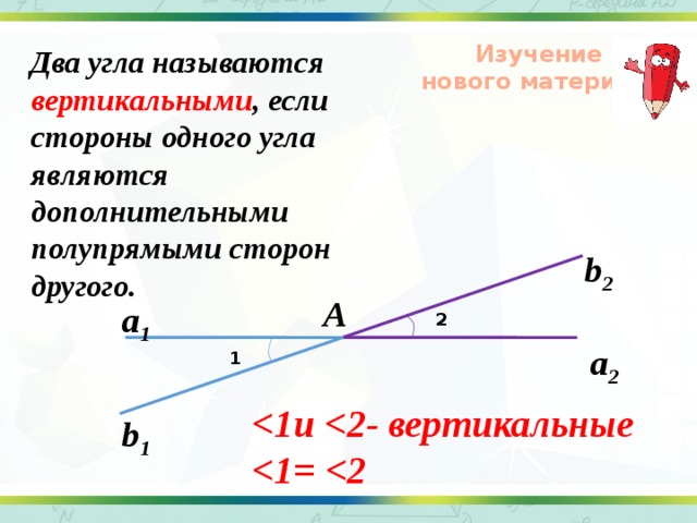 Какие углы являются. Два угла называются вертикальными если. Два угла называются вертикальными, еслb. Два угла называются вертикальными если стороны одного. Два угла называются вертикальными если стороны одного угла являются.