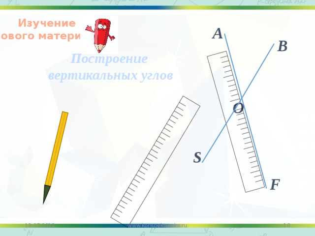 Изучение нового материала  А В Построение  вертикальных углов   O S F 13.07.2012 18 www.konspekturoka.ru