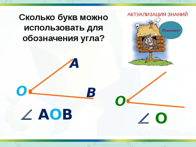 Сколько букв можно использовать для обозначения угла? А О В О   А О В   О