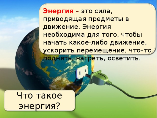 Что такое энергия презентация для дошкольников