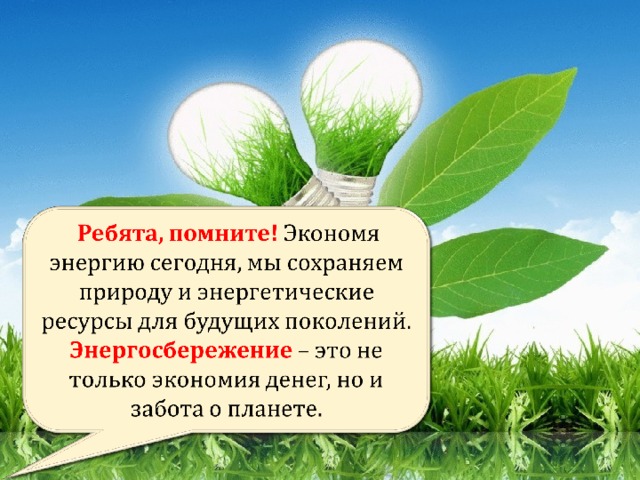 Экономия природных ресурсов презентация