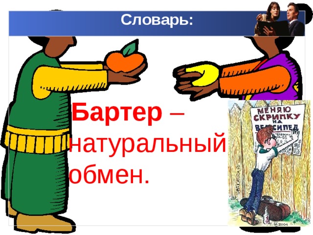 Натуральный обмен