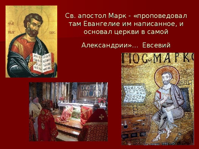 Св. апостол Марк - «проповедовал там Евангелие им написанное, и основал церкви в самой Александрии»…  Евсевий 