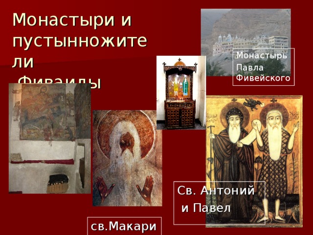 Монастыри и  пустынножители  Фиваиды Монастырь Павла Фивейского Св. Антоний  и Павел св.Макарий 