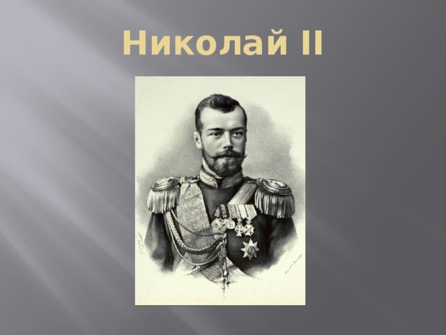 Николай II 