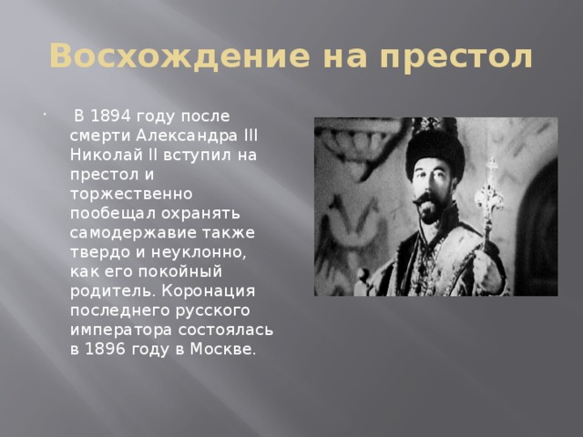 Кто взойдет на престол после. Восшествие на престол Николая 2. Восхождение на престол Николая 2. Николай второй взошел на престол. Вступление на престол Николая 2.