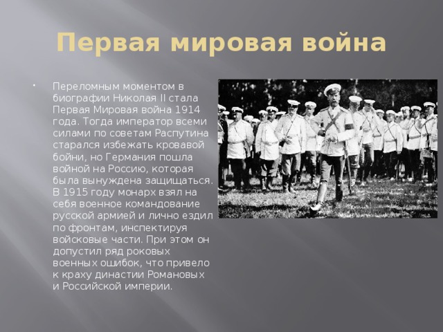 Второй стал первым. Переломный момент в 1 мировой войне. Николай 2 роль в 1 мировой войны. Николай 2 первая мировая война кратко. Николай 2 1 мировая война кратко.