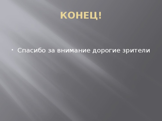 КОНЕЦ! Спасибо за внимание дорогие зрители 