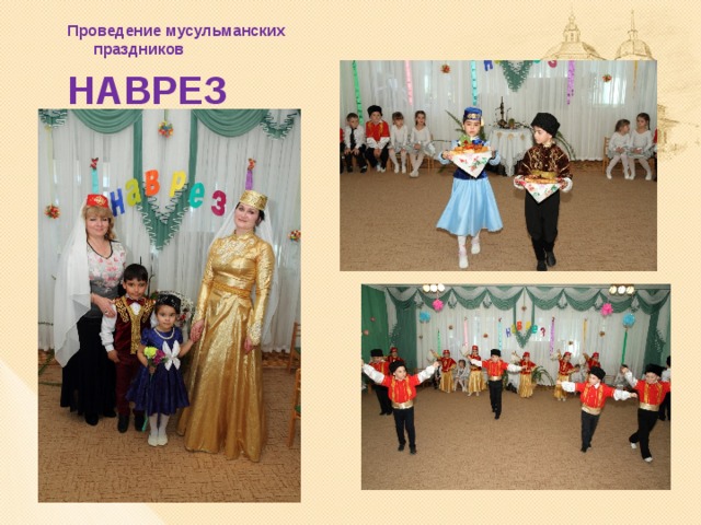 Проведение мусульманских праздников НАВРЕЗ  