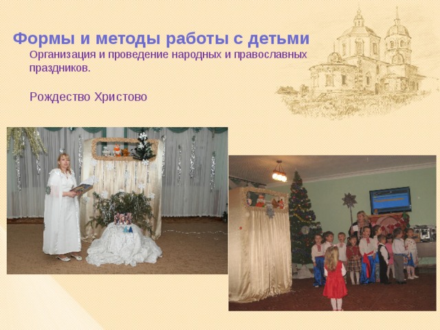 Формы и методы работы с детьми  Организация и проведение народных и православных праздников.   Рождество Христово 