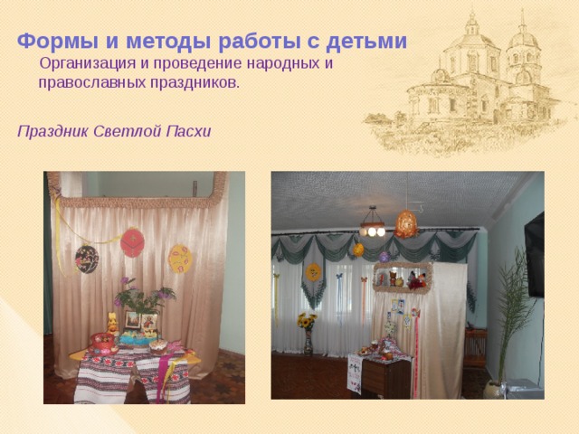 Формы и методы работы с детьми  Организация и проведение народных и православных праздников.    Праздник Светлой Пасхи 