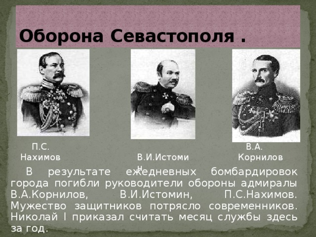 Оборона севастополя осуществлялась под руководством адмирала. Истомин оборона Севастополя. Адмирал Корнилов оборона Севастополя. Корнилов герой обороны Севастополя кратко. Оборона Севастополя при Николае 1 участники.