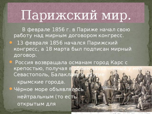 Парижский мир дата. Парижский Мирный конгресс 1856. Парижский Мирный договор 1856.