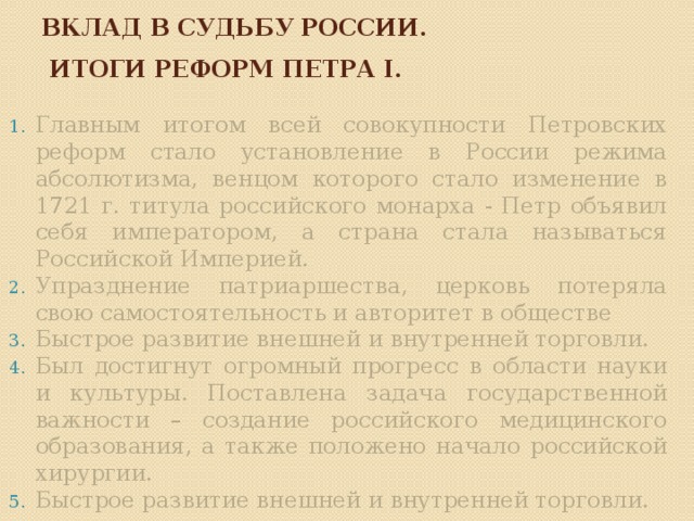 Проект положительные и отрицательные стороны реформ петра 1 по истории 8 класс