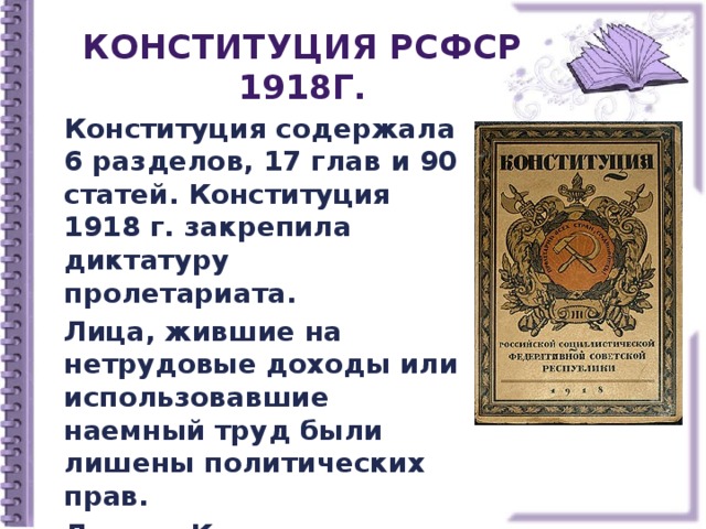Конституция 1918 г. Принцип конституции 1918