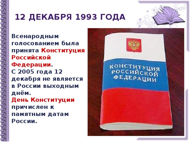 Конституция рф была принята 12 декабря. Конституция Российской Федерации принята всенародным голосованием. Конституция РФ была принята всенародным голосованием. Всенародное голосование 12 декабря 1993 года. Конституция РФ была принята 12 декабря 1993 года кем.