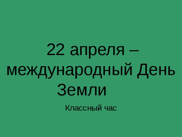22 апреля – международный День Земли