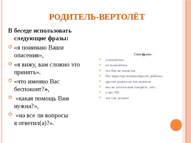 Вопросы используемые в беседе. Родители вертолеты. Топ фраз мамы. Вертолетное родительство. Стоп фразы.