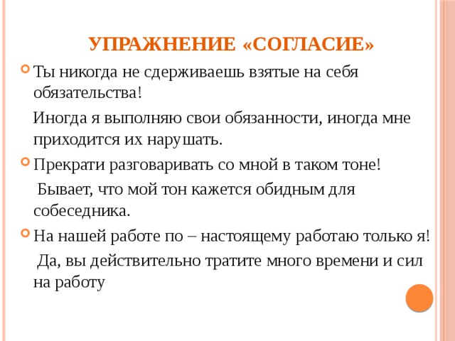 Отвечаем конструктивно. Упражнение согласие. Упражнение согласие примеры.