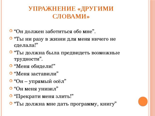 Текст другими словами. Упражнение другими словами. Фразы для упражнения другими словами. Упражнение другими словами примеры фраз. Упражнение на общение другими словами примеры фраз.