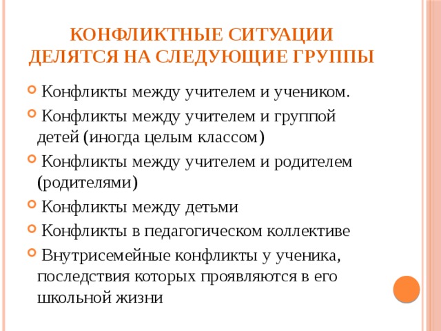 Приведите пример конфликтной ситуации в группе