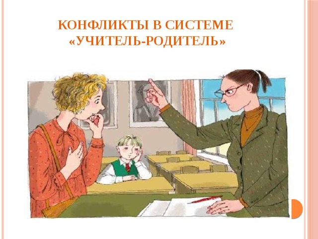 Хамство учителя. Конфликт учитель родитель. Ученик педагог родитель.