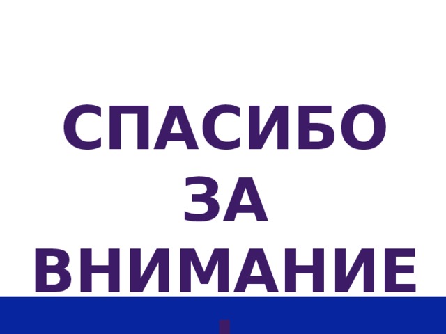 Спасибо за внимание! 