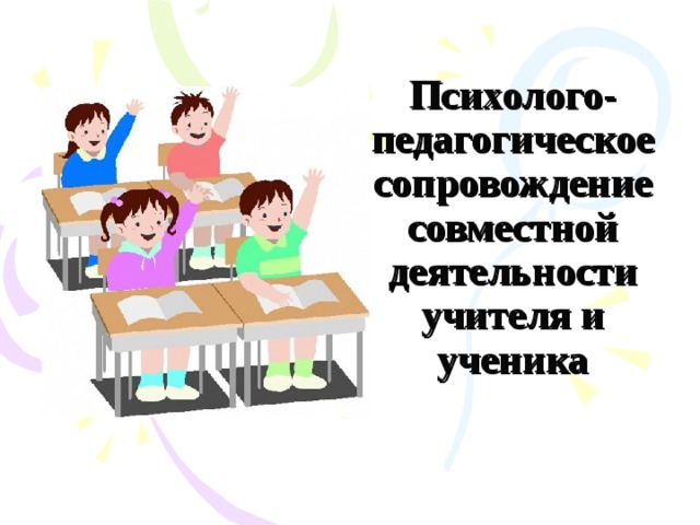 Совместная деятельность педагогов. Психолого-педагогическое сопровождение символ. Совместная работа учителя и ученика. Психолого-педагогическое сопровождение клипарт. Педагогическое сопровождение человечки.