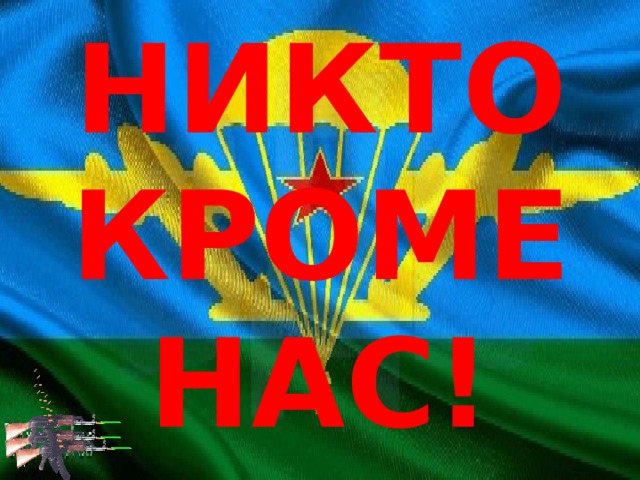 Презентация "Десантники. Никто кроме нас" (фестиваль патриотической ...
