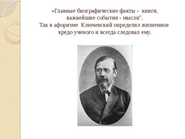 Какой факт биография. Ключевский Василий Осипович афоризмы. Ключевский Василий Осипович цитаты. Василий Ключевский цитаты. Высказывание Василия Осиповича Ключевского.