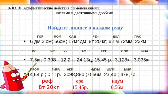 Сложение и вычитание величин 4 класс