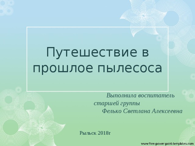 Путешествие в прошлое книги подготовительная группа презентация