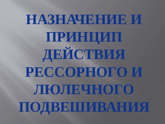 Назначение и принцип действия рессорного и люлечного подвешивания 
