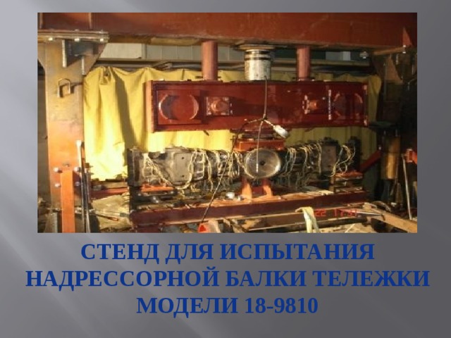 Стенд для испытания надрессорной балки тележки модели 18-9810 